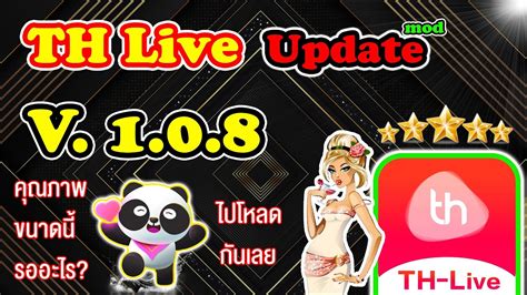 THLive 1.0.8 แนะนำวิธีอัพเดทพร้อมวิธีเข้าใช้งาน .